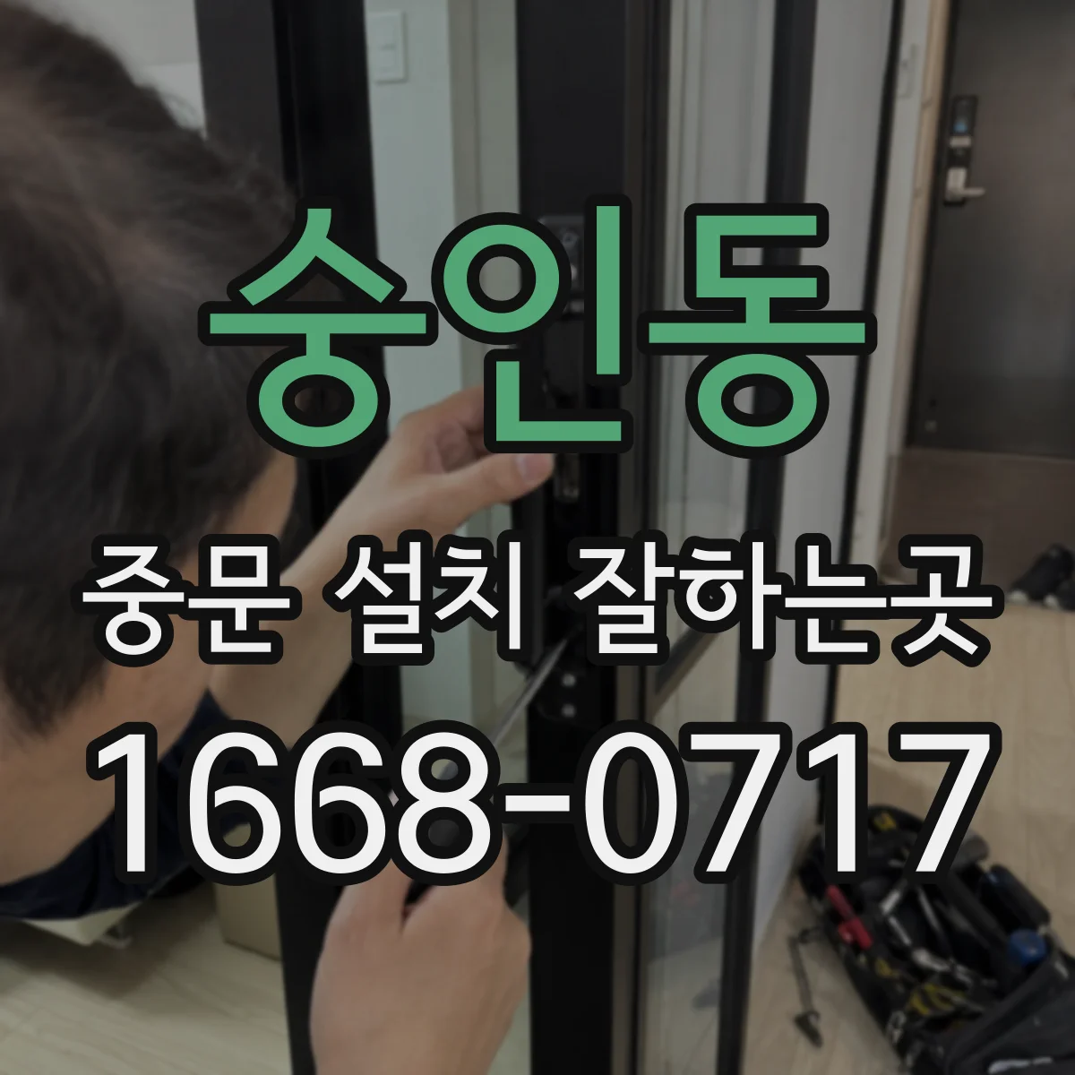 숭인동 중문 설치 잘하는곳