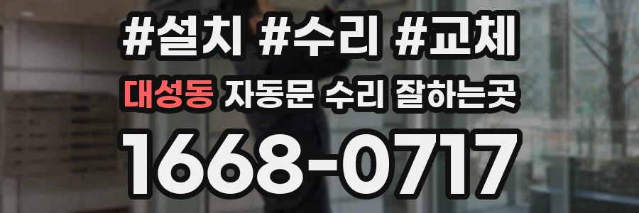 대성동 자동문 수리 잘하는곳