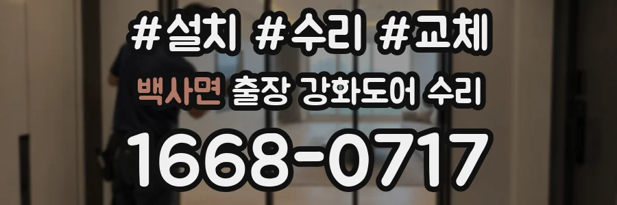 백사면 출장 강화도어 수리