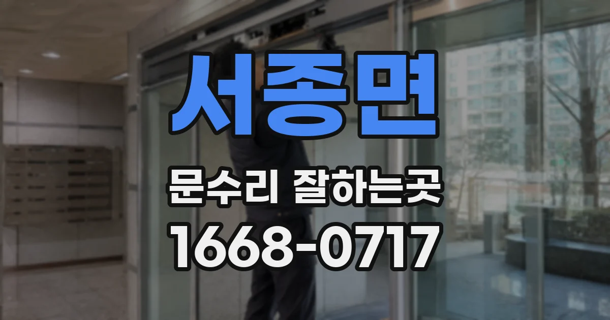 서종면 문수리 잘하는곳