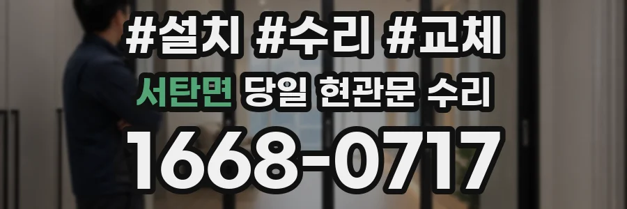서탄면 당일 현관문 수리