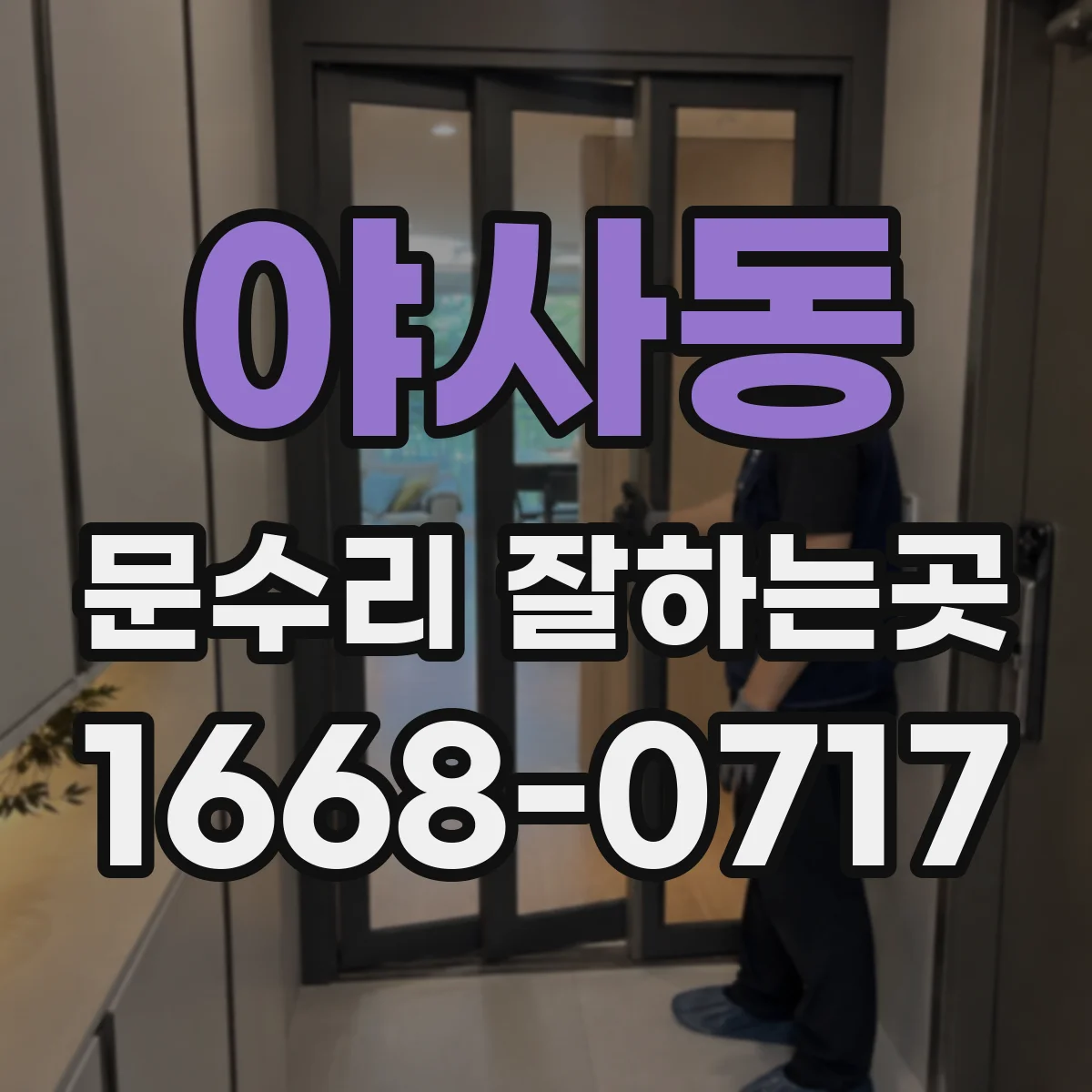 야사동 문수리 잘하는곳