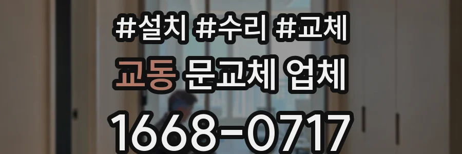 교동 문교체 업체