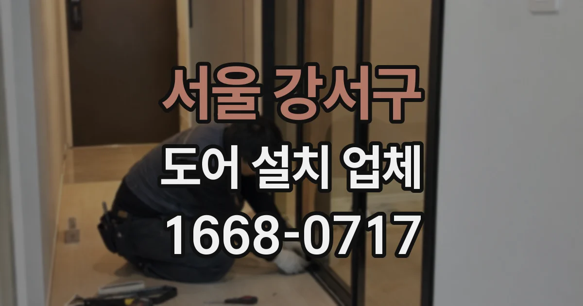 서울 강서구 도어 설치 업체