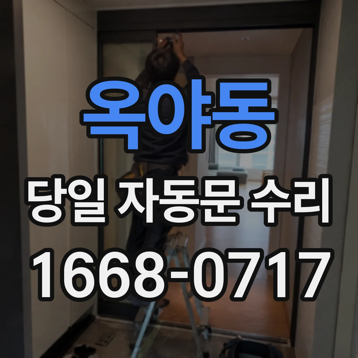 옥야동 당일 자동문 수리