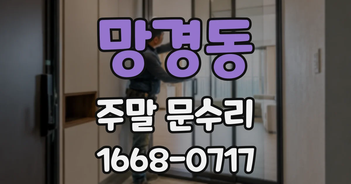 망경동 주말 문수리