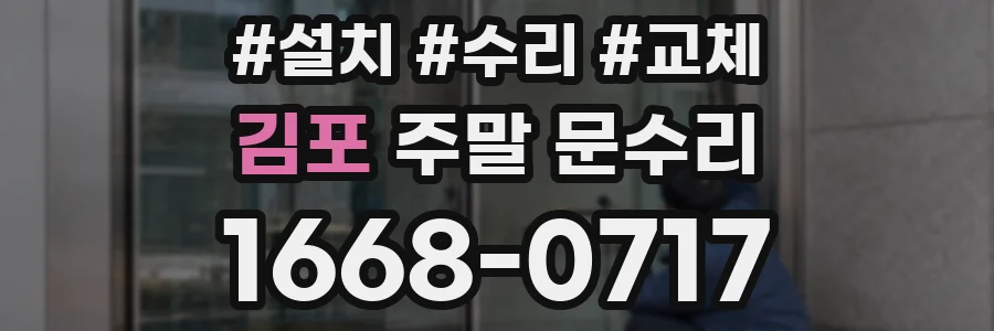 김포 주말 문수리