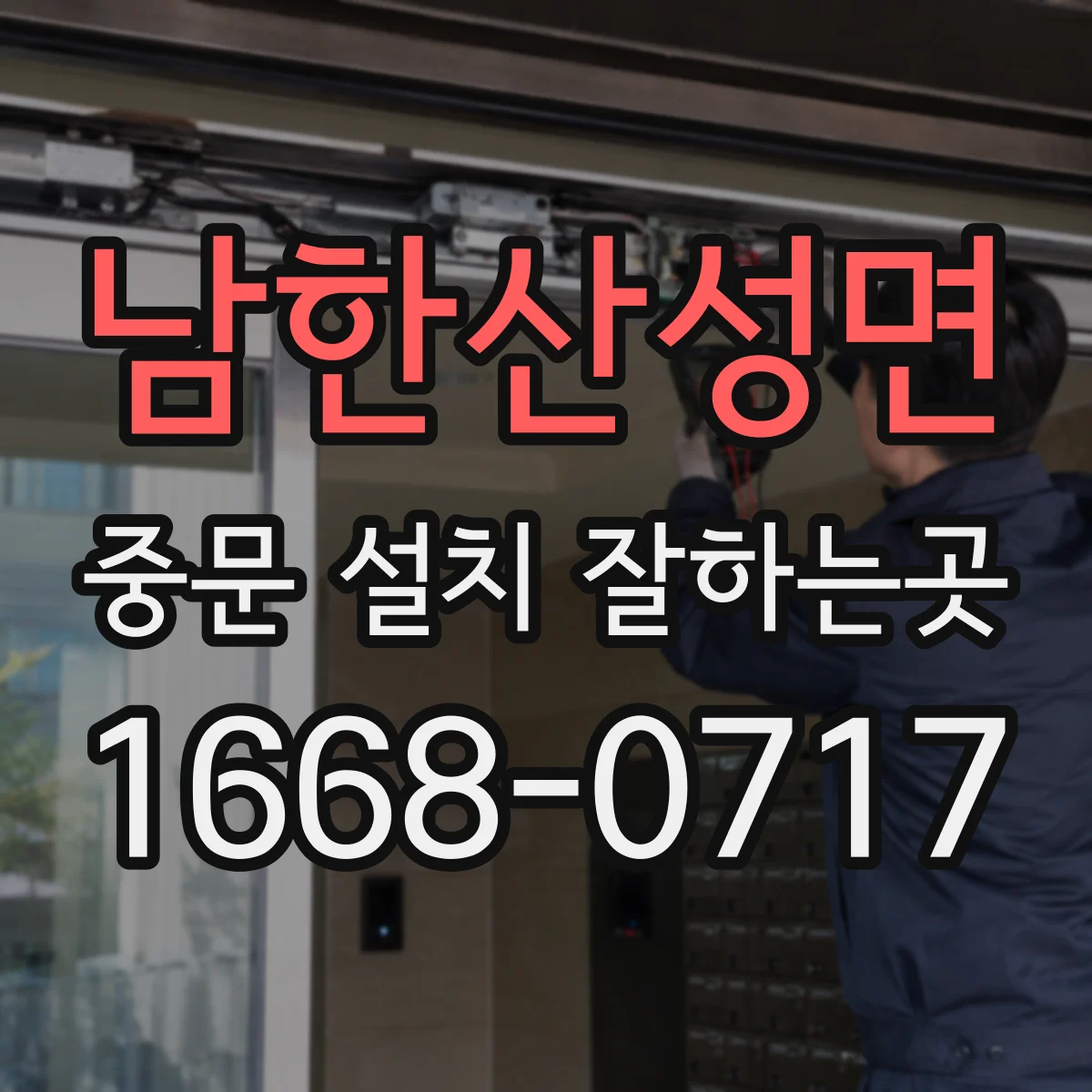 남한산성면 중문 설치 잘하는곳