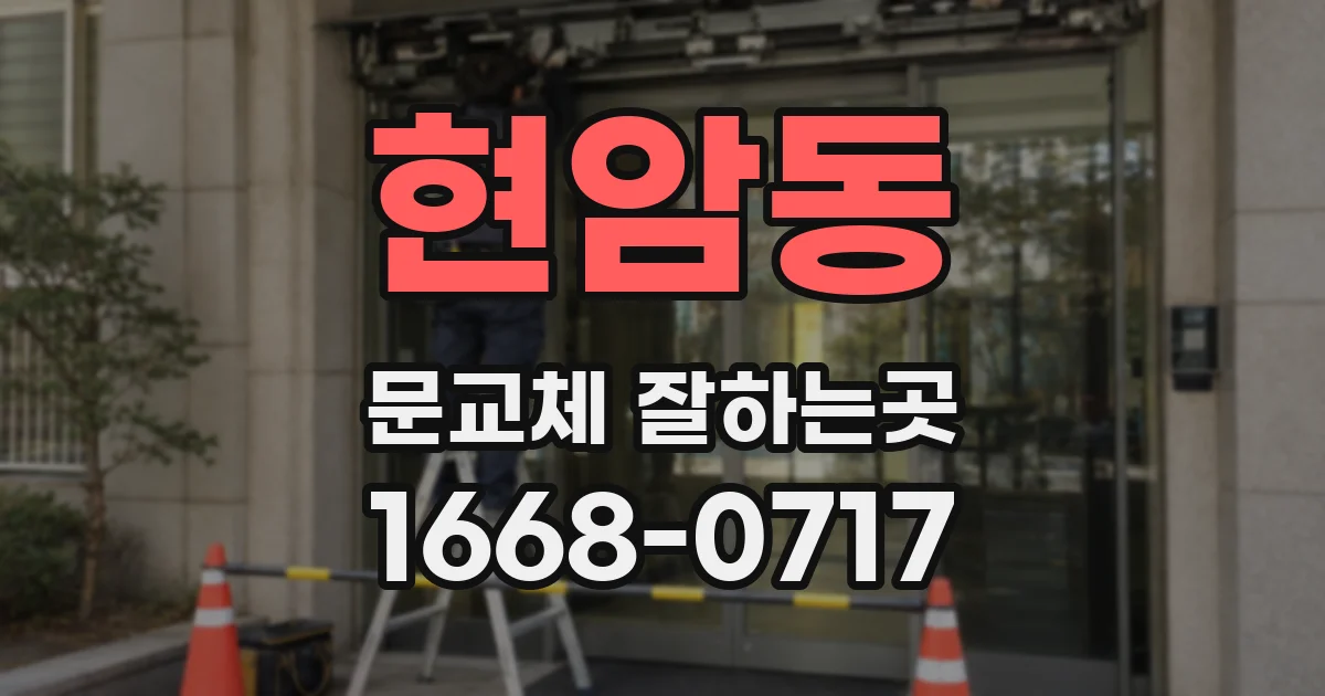 현암동 문교체 잘하는곳