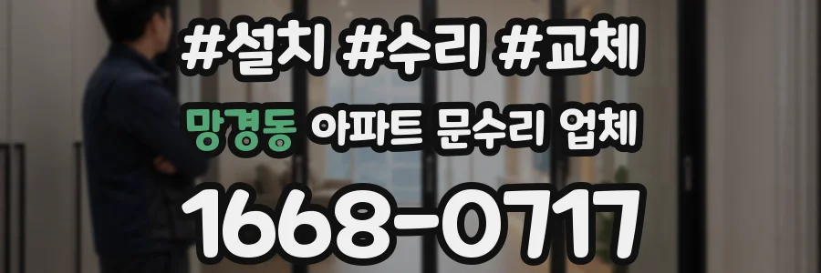 망경동 아파트 문수리 업체
