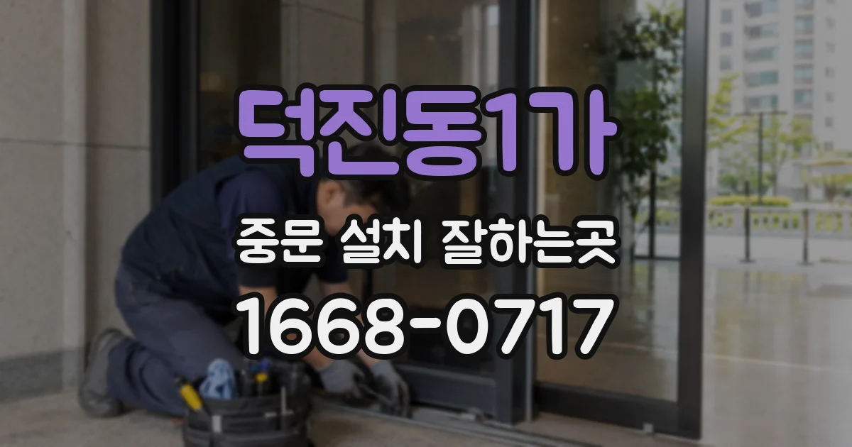 덕진동1가 중문 설치 잘하는곳