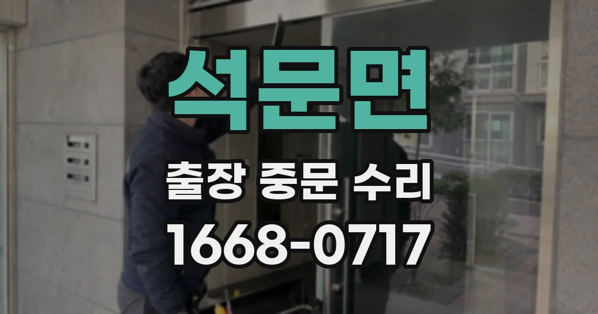석문면 출장 중문 수리