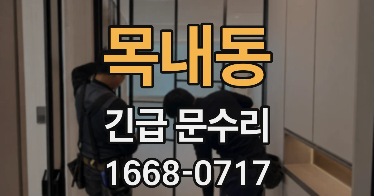 목내동 긴급 문수리