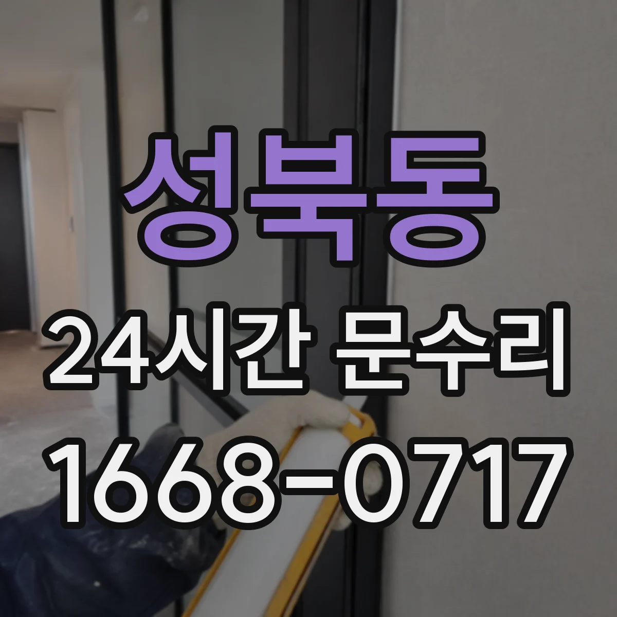 성북동 24시간 문수리