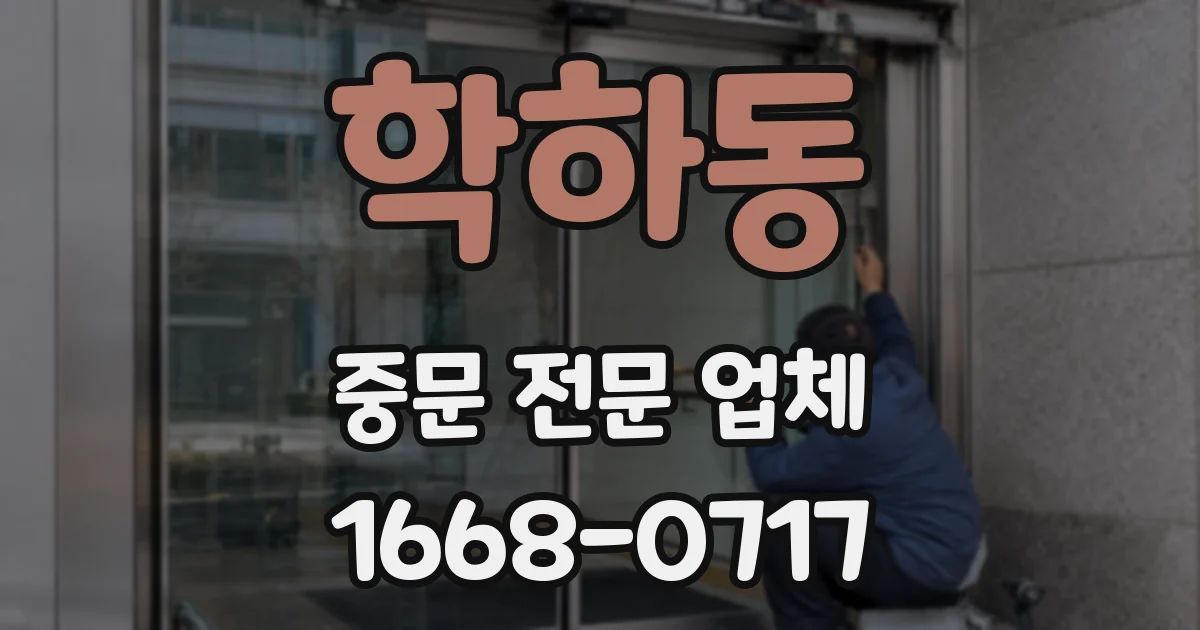 학하동 중문 전문 업체