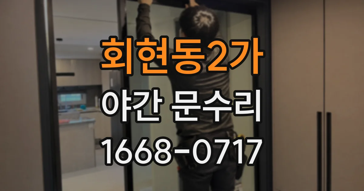 회현동2가 야간 문수리