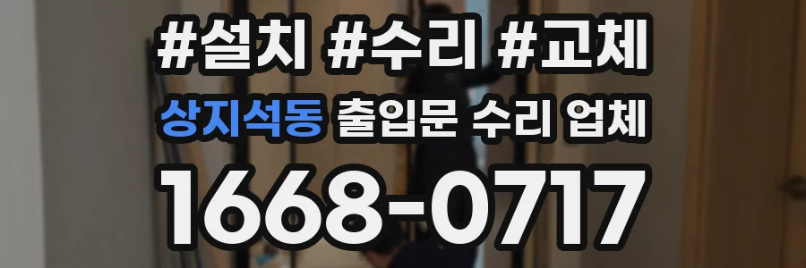 상지석동 출입문 수리 업체