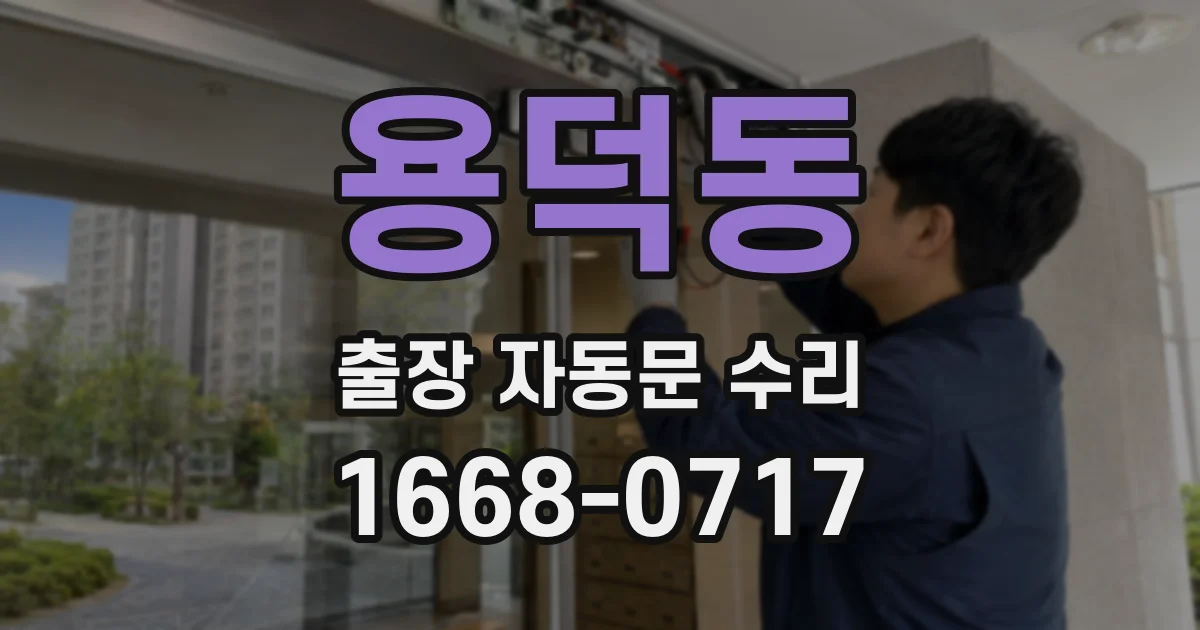 용덕동 출장 자동문 수리