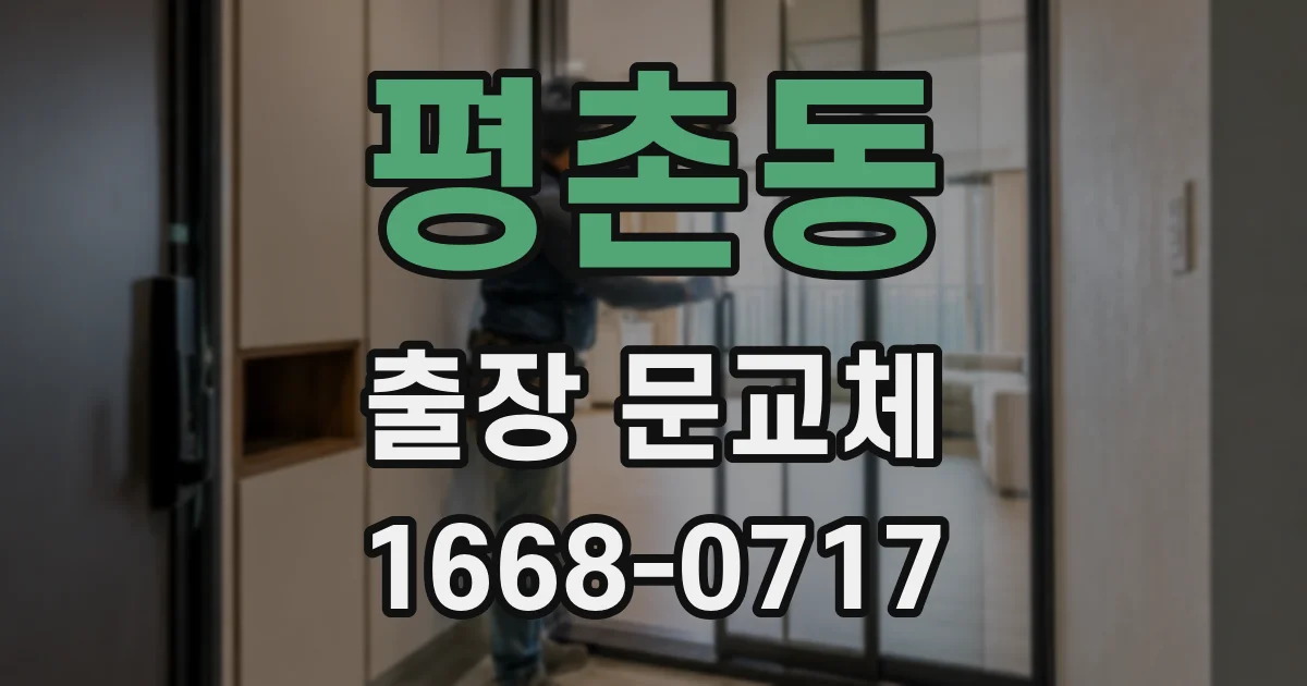 평촌동 출장 문교체