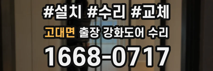 고대면 출장 강화도어 수리