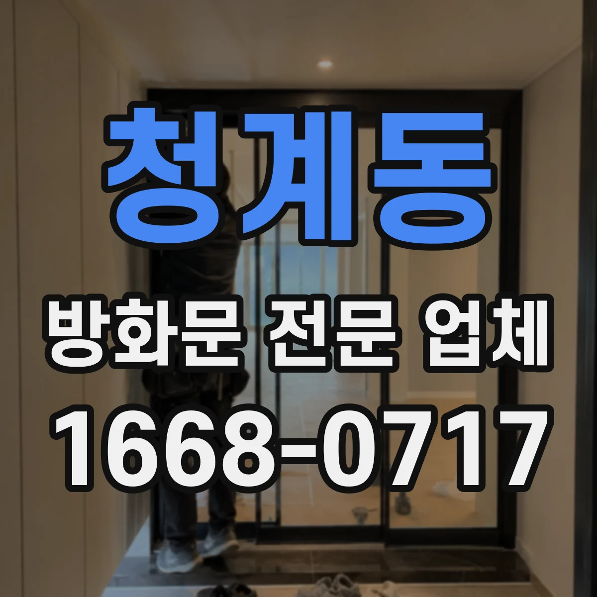 청계동 방화문 전문 업체