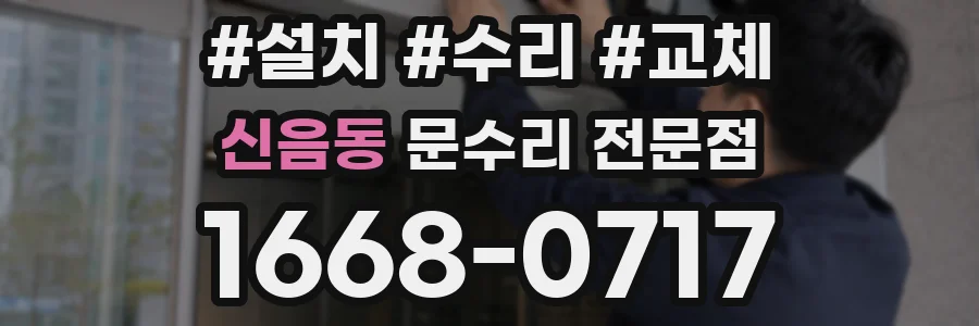 신음동 문수리 전문점
