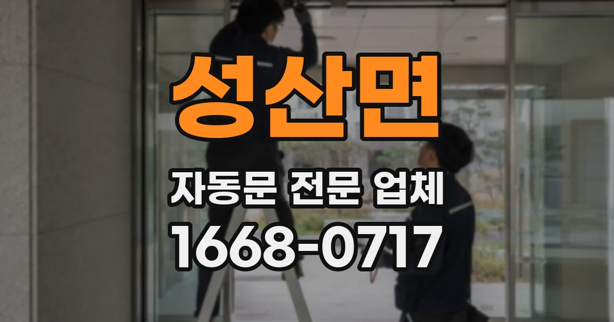 성산면 자동문 전문 업체