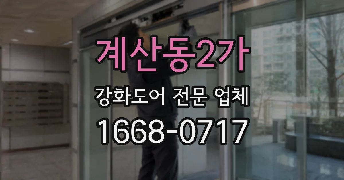 계산동2가 강화도어 전문 업체