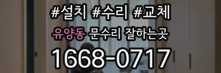 유양동 문수리 잘하는곳