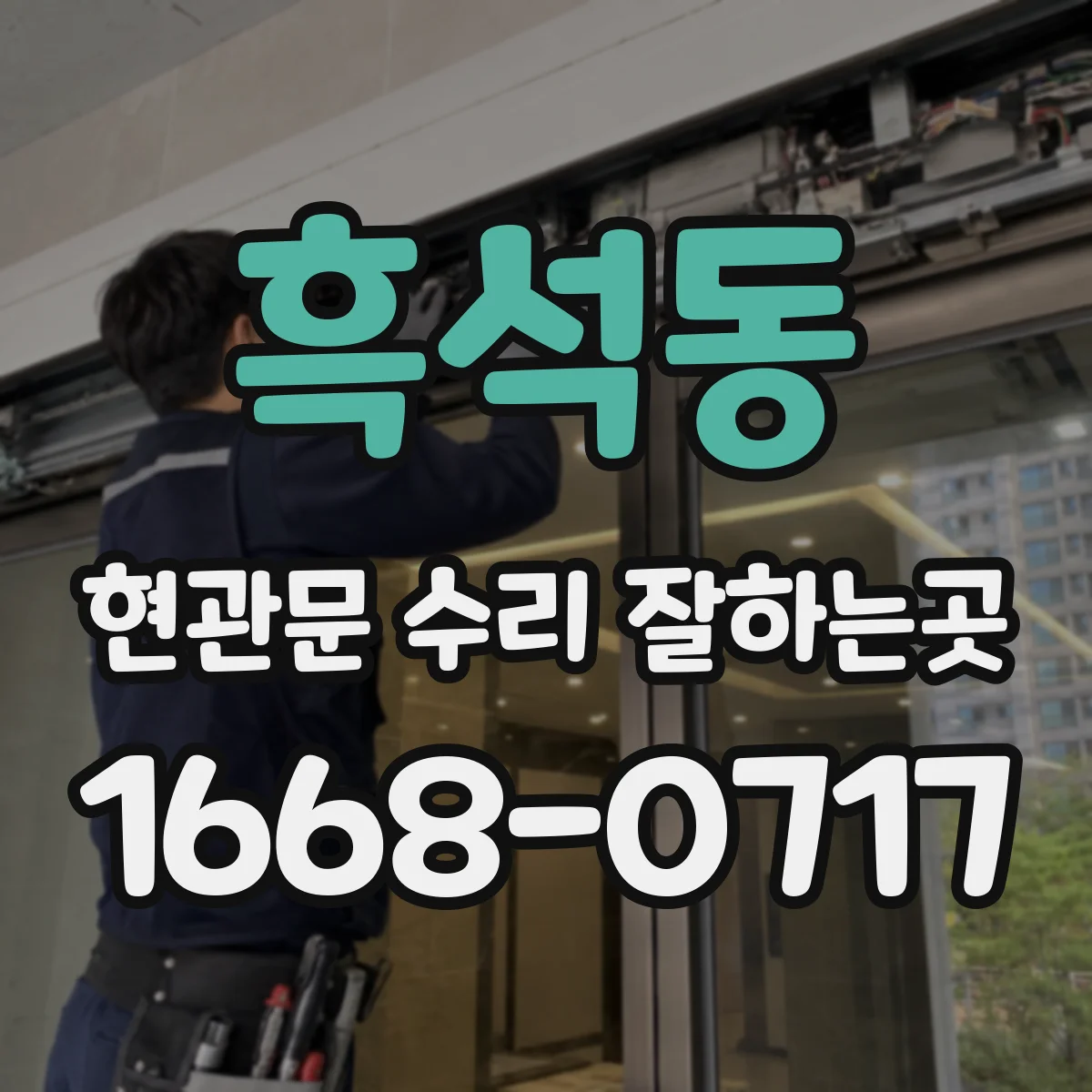 흑석동 현관문 수리 잘하는곳