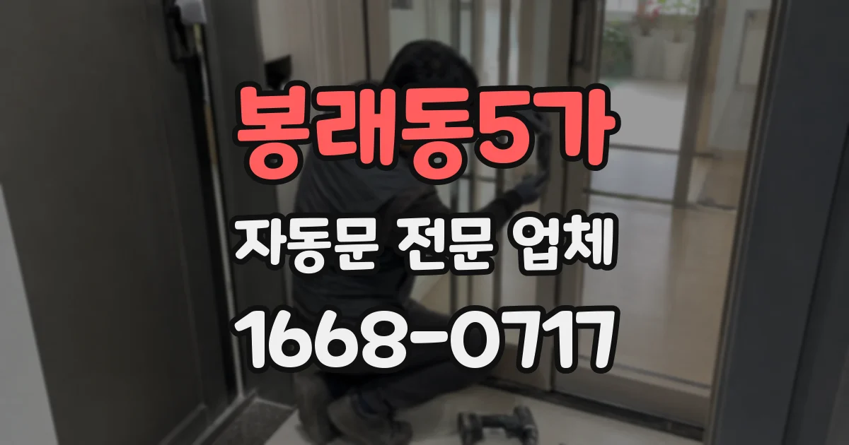 봉래동5가 자동문 전문 업체