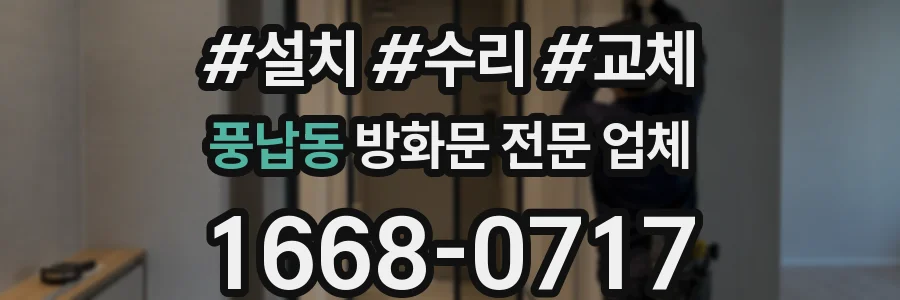 풍납동 방화문 전문 업체