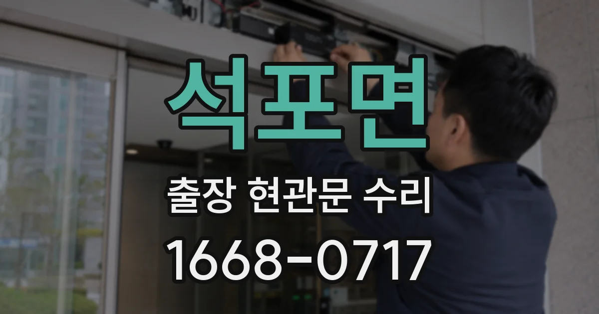 석포면 출장 현관문 수리