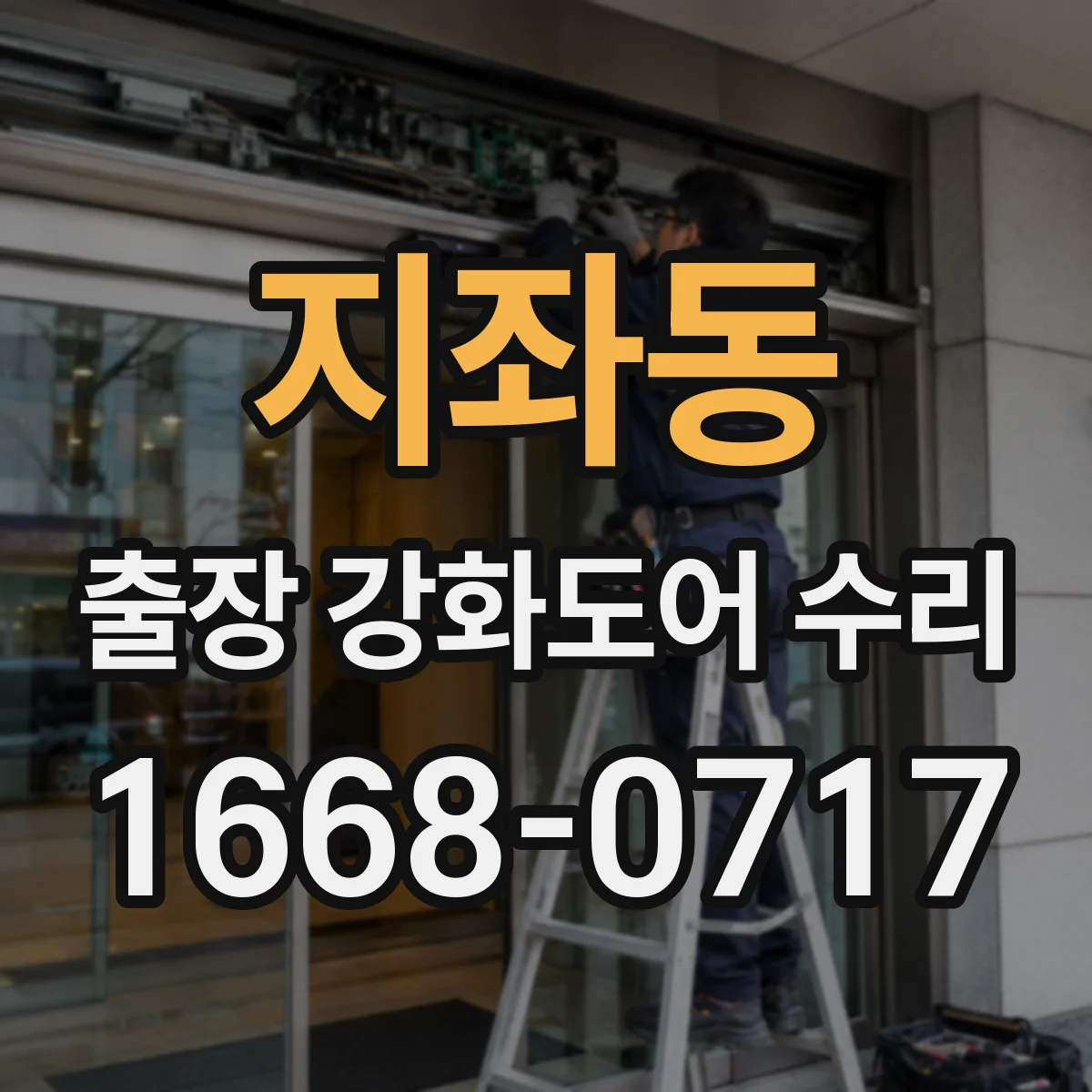 지좌동 출장 강화도어 수리