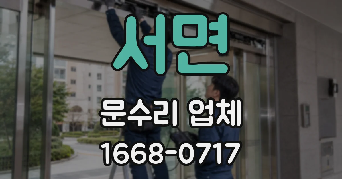 서면 문수리 업체