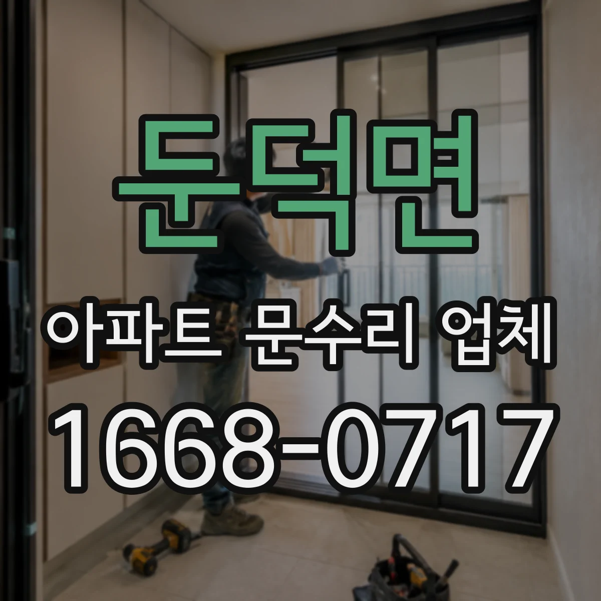 둔덕면 아파트 문수리 업체