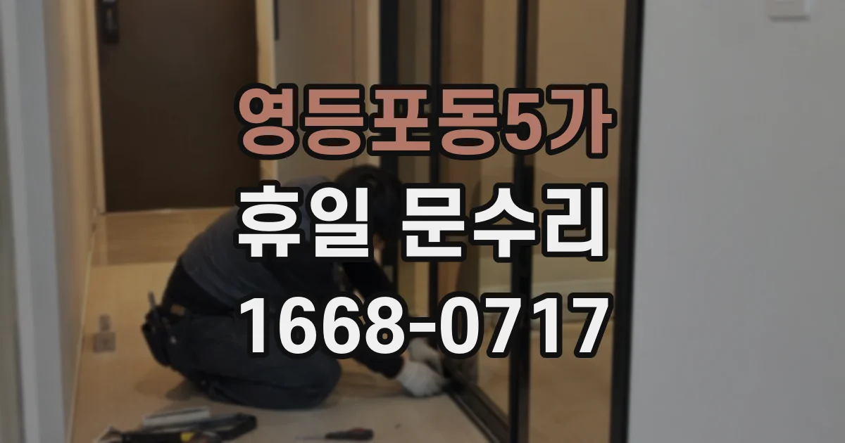 영등포동5가 휴일 문수리