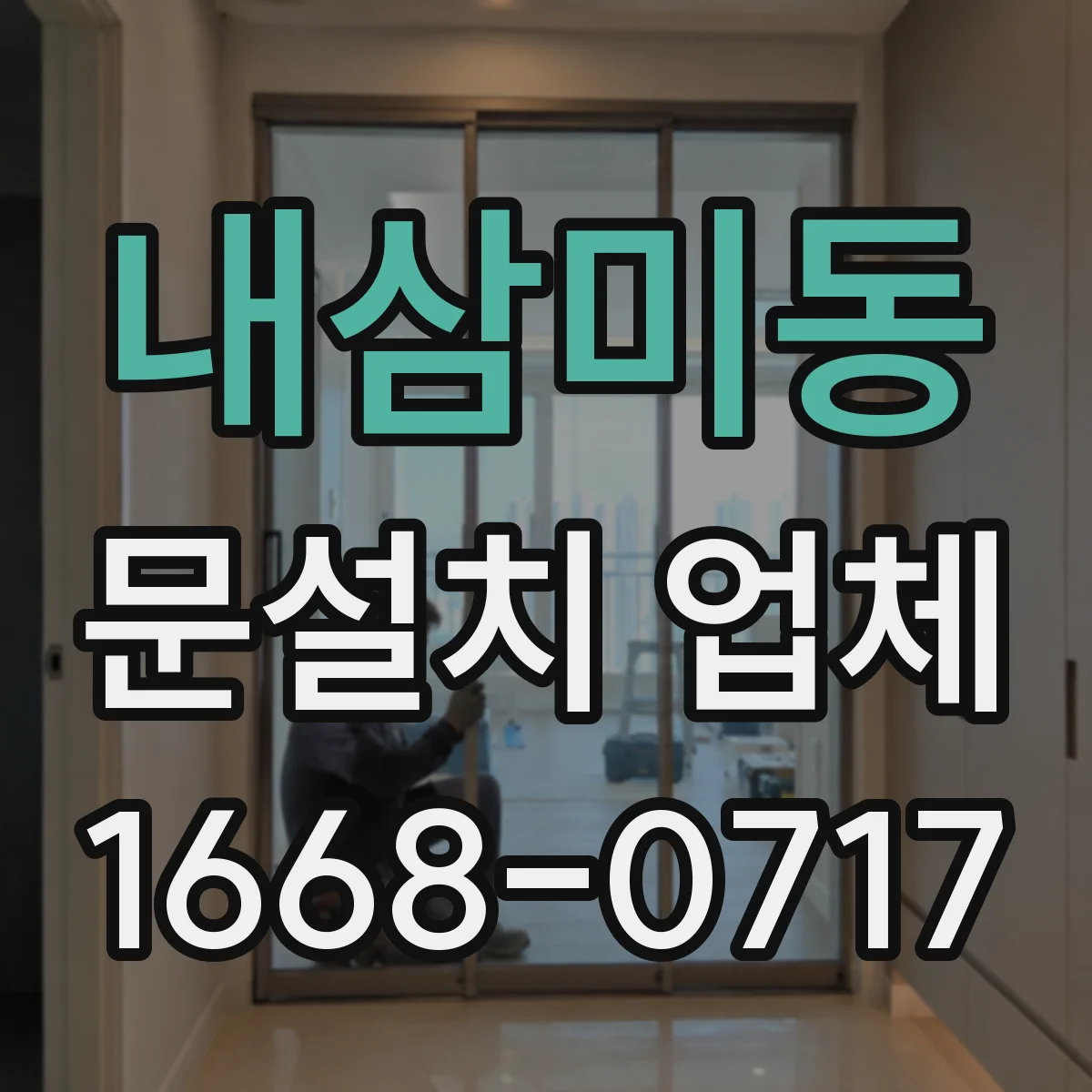 내삼미동 문설치 업체