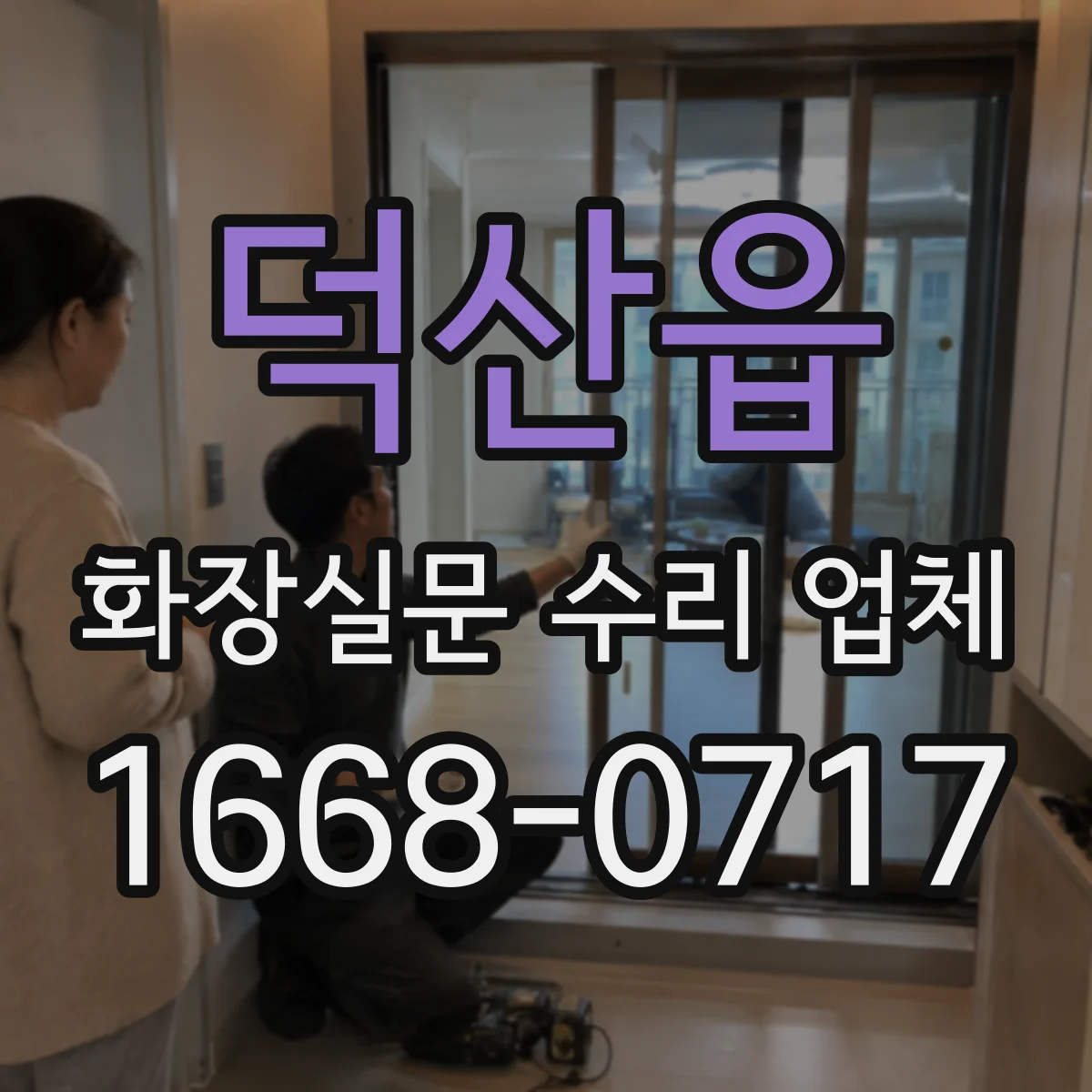 덕산읍 화장실문 수리 업체