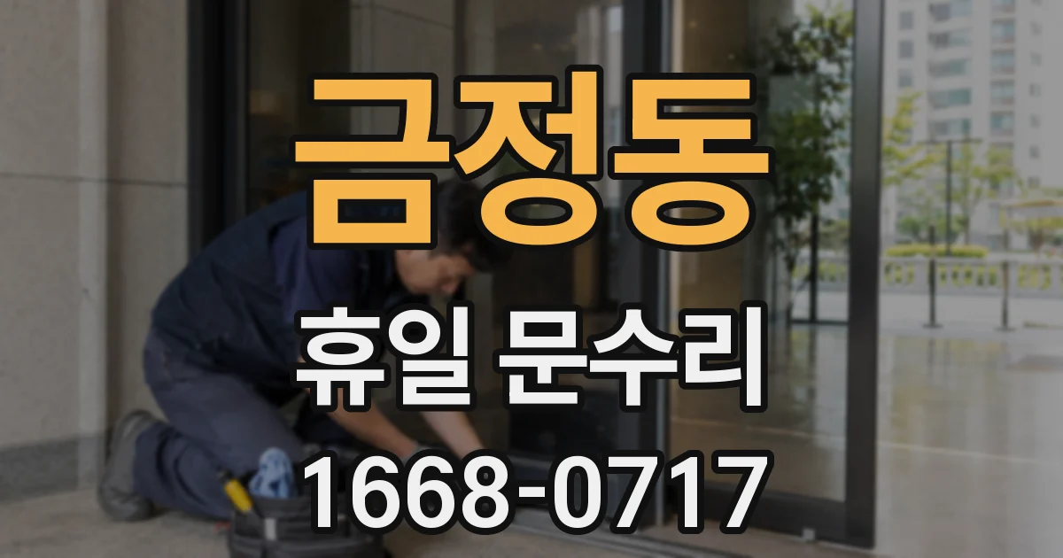 금정동 휴일 문수리
