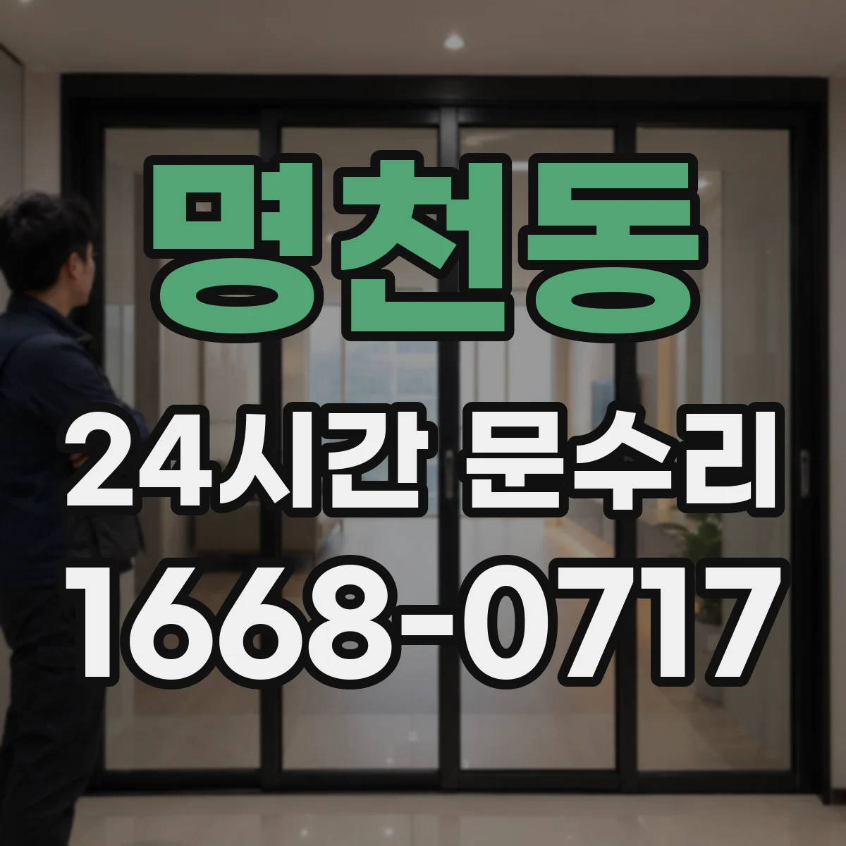 명천동 24시간 문수리
