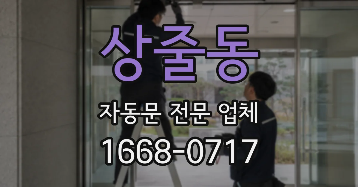 상줄동 자동문 전문 업체