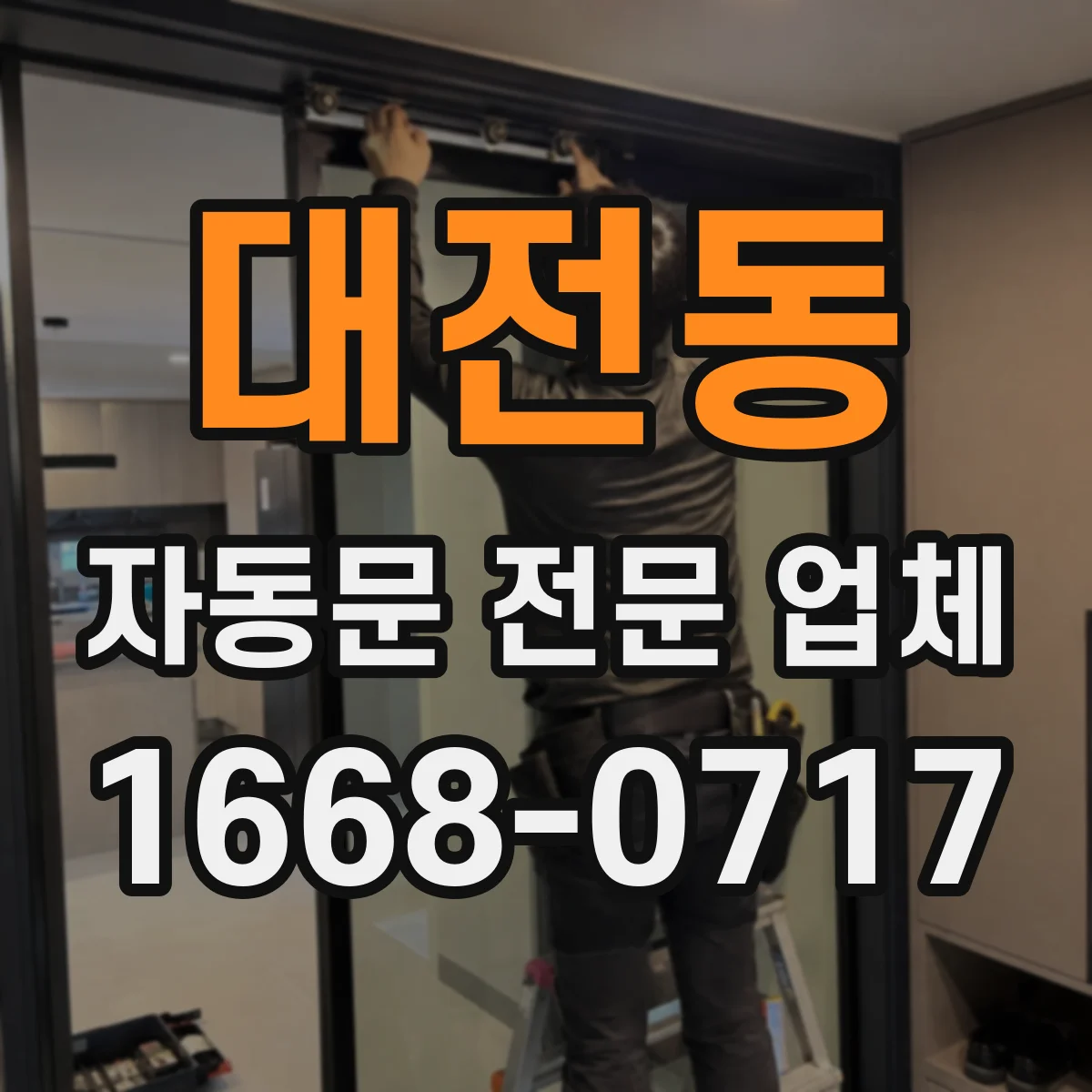 대전동 자동문 전문 업체