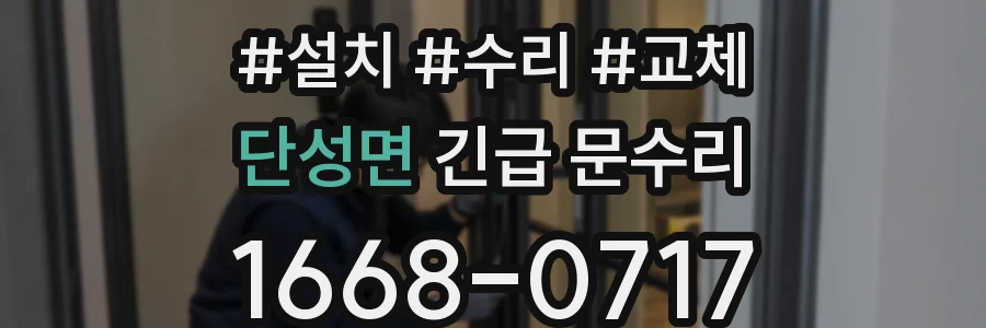 단성면 긴급 문수리
