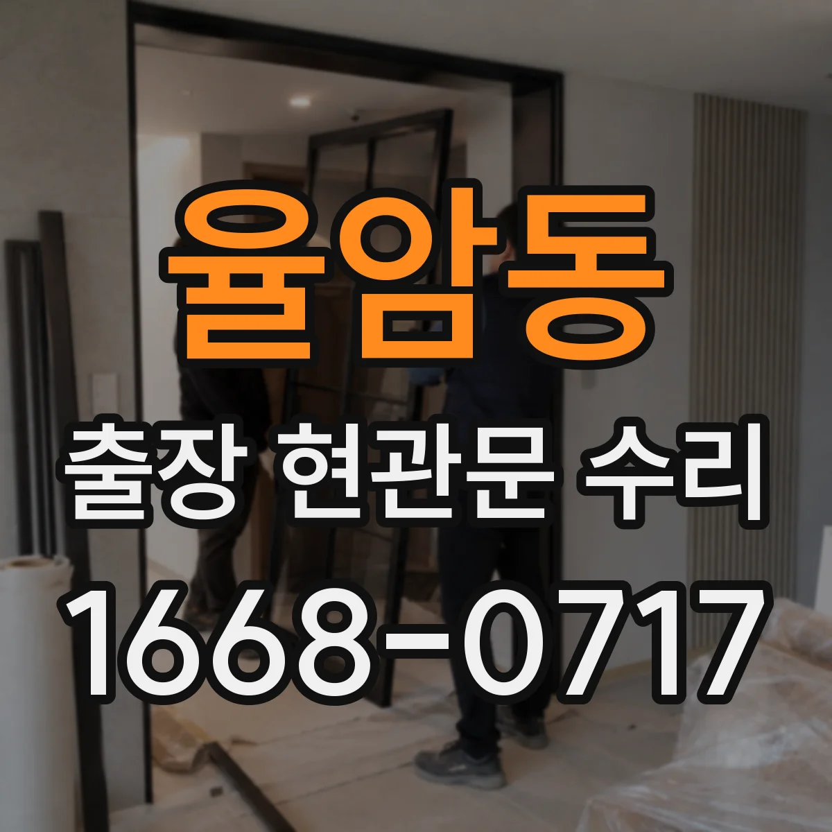 율암동 출장 현관문 수리