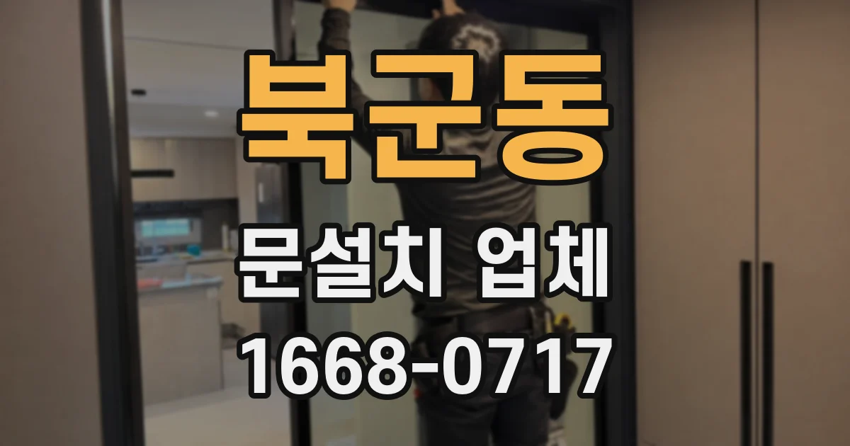 북군동 문설치 업체