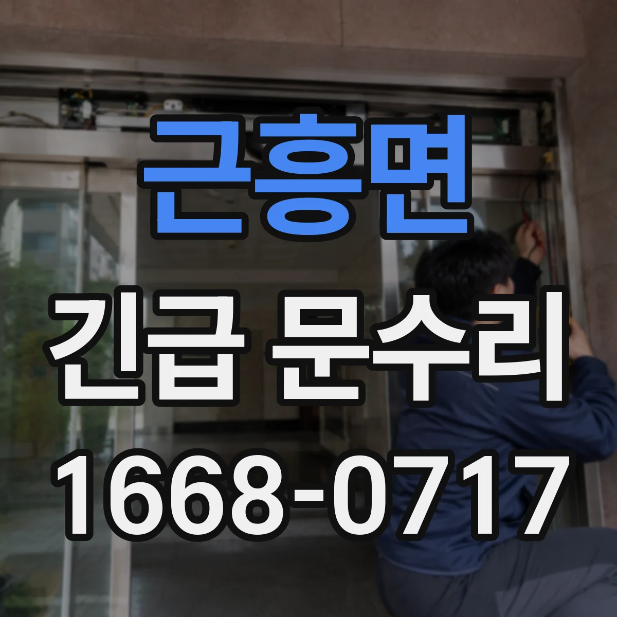 근흥면 긴급 문수리