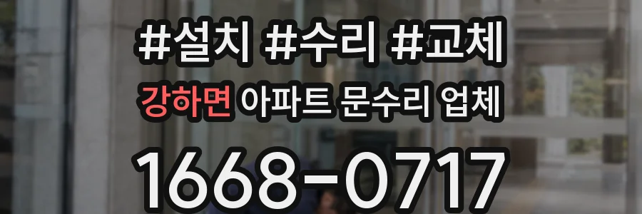 강하면 아파트 문수리 업체