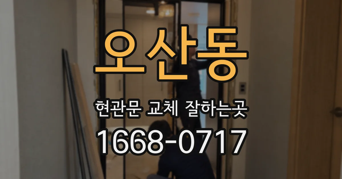 오산동 현관문 교체 잘하는곳
