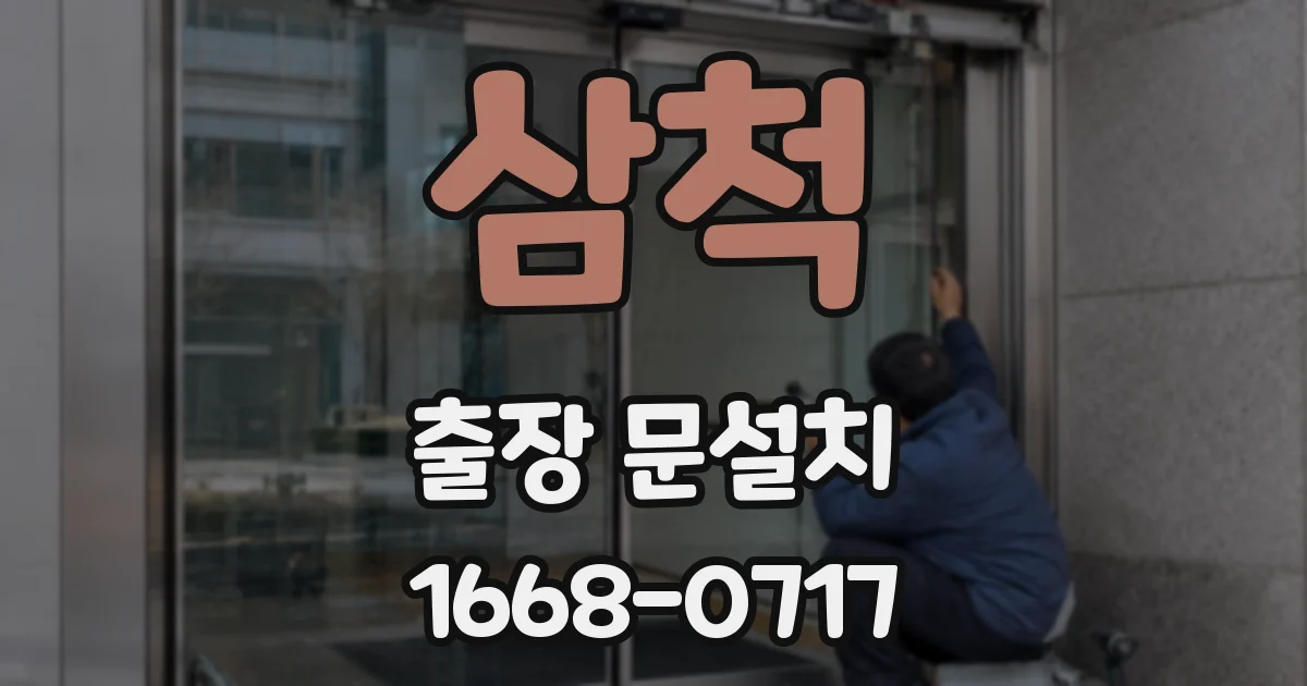 삼척 출장 문설치